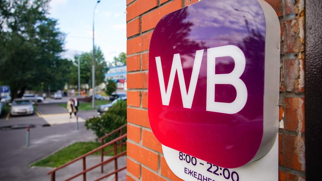 вайлдберис