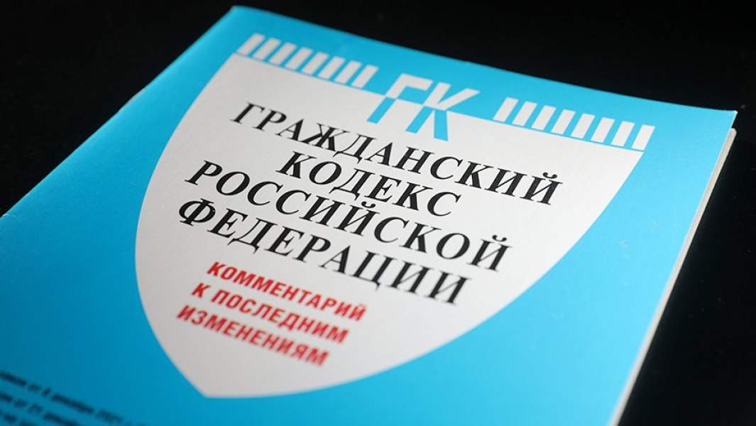 гражданский кодекс