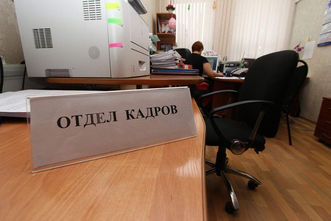 Отдел кадров