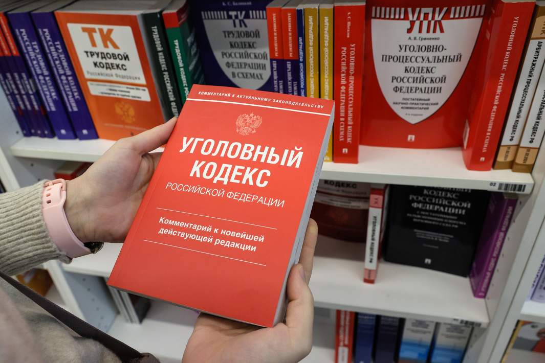 Уголовный кодекс РФ