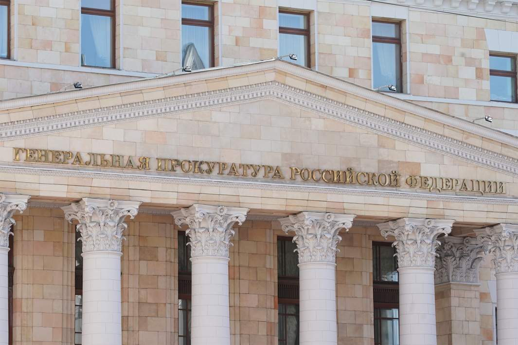 Генпрокуратура