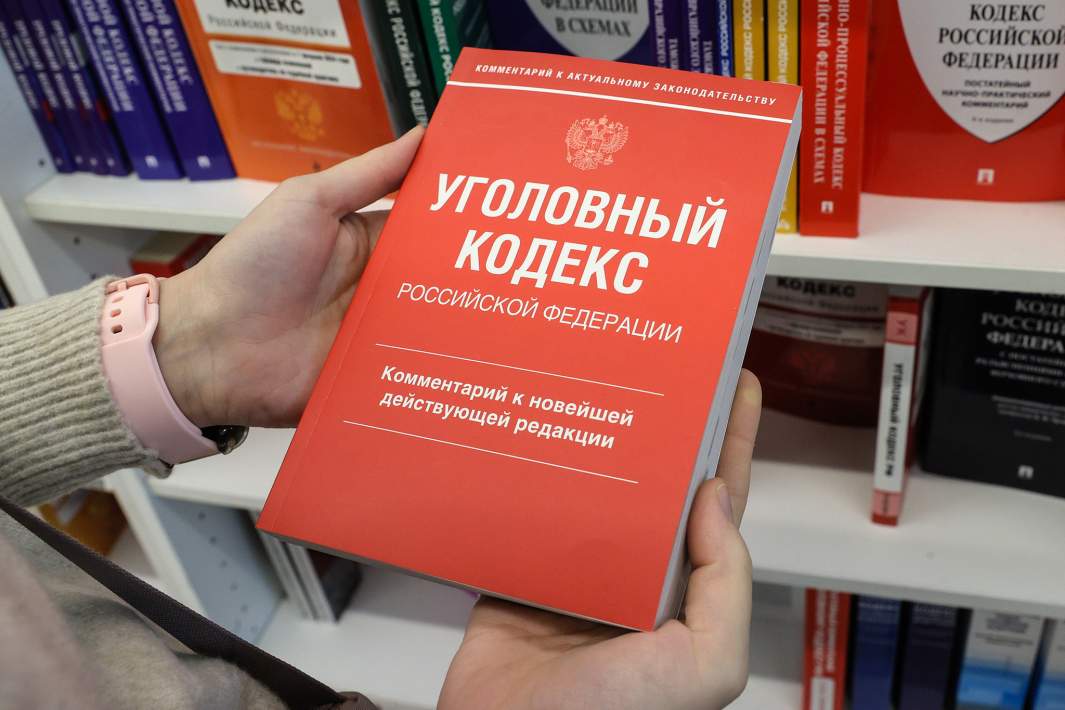 Уголовный кодекс РФ
