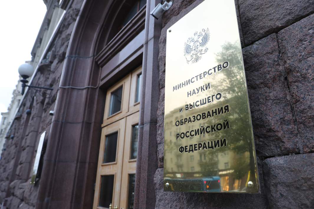 Министерство науки и высшего образования РФ