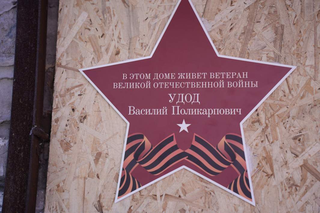 Дом ветерана Василия Поликарповича