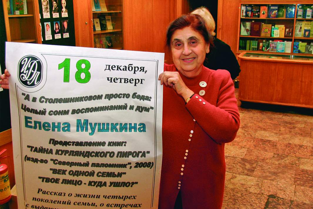 Елена Мушкина