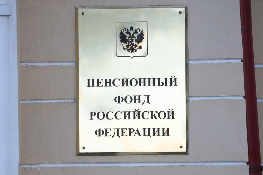 пенсионный фонд