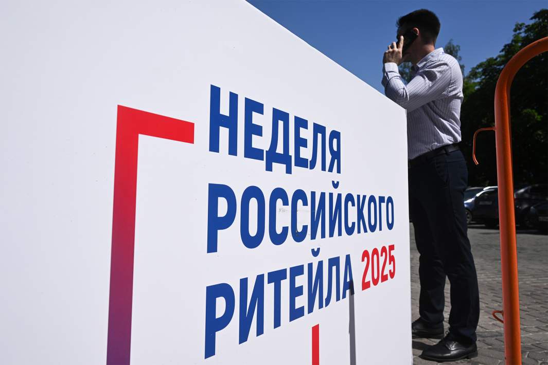 Неделя российского ритейла