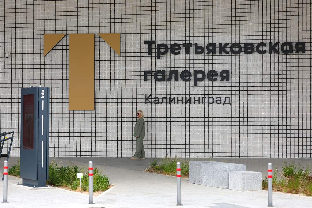 Филиал Третьяковской галереи в Калининграде