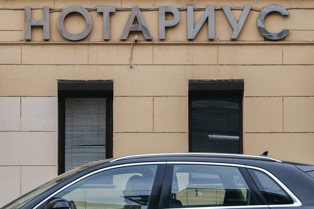 Нотариус