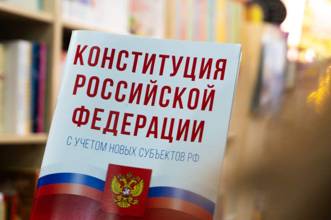 конституция