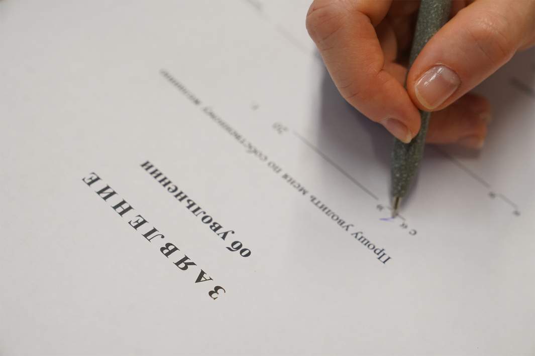 Увольнение