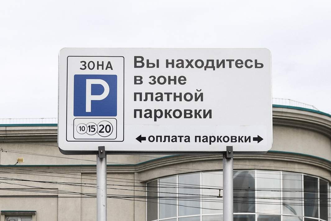 Платная парковка 