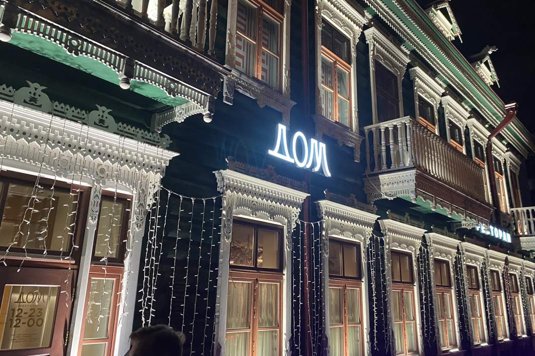 Ресторан "Дом"