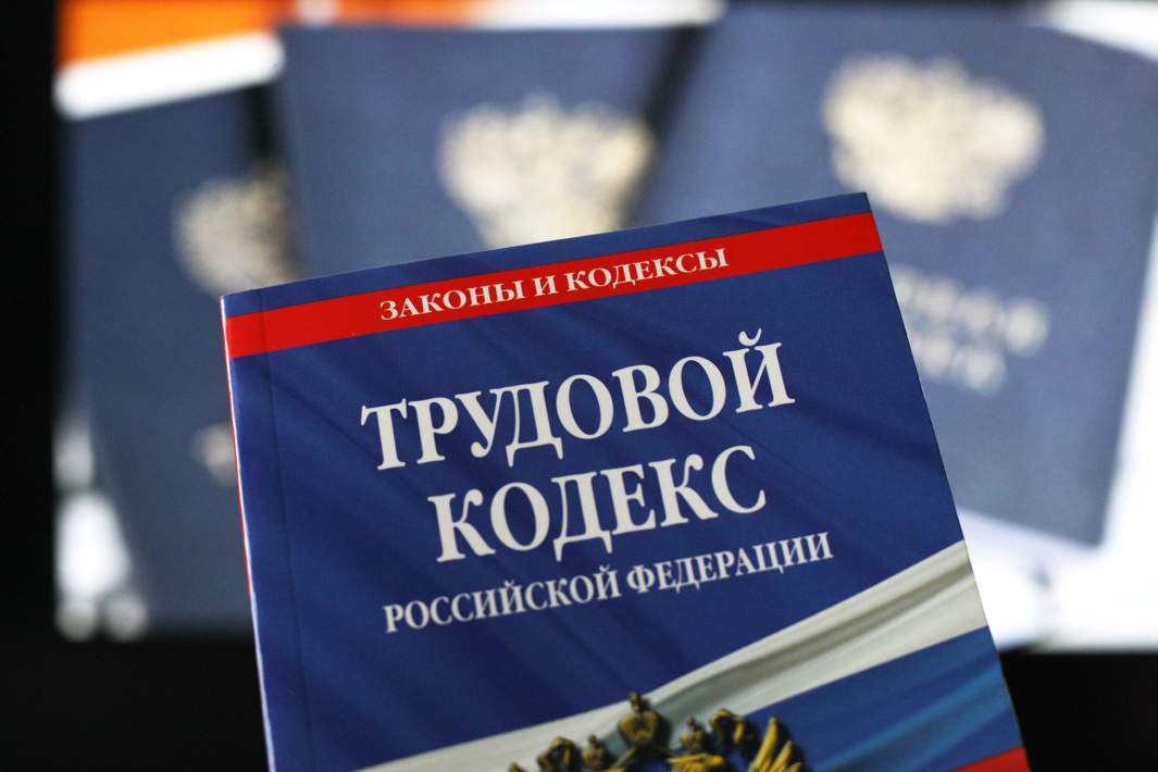 трудовой кодекс