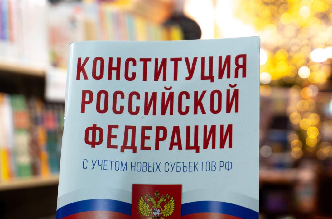 Конституция