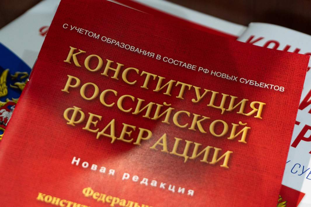 конституция