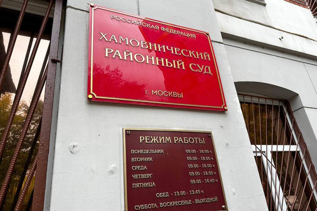 Хамовнический суд Москвы