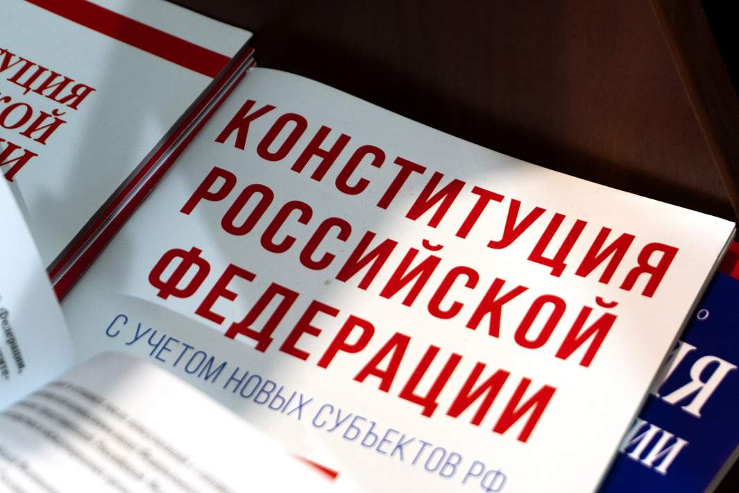 конституция