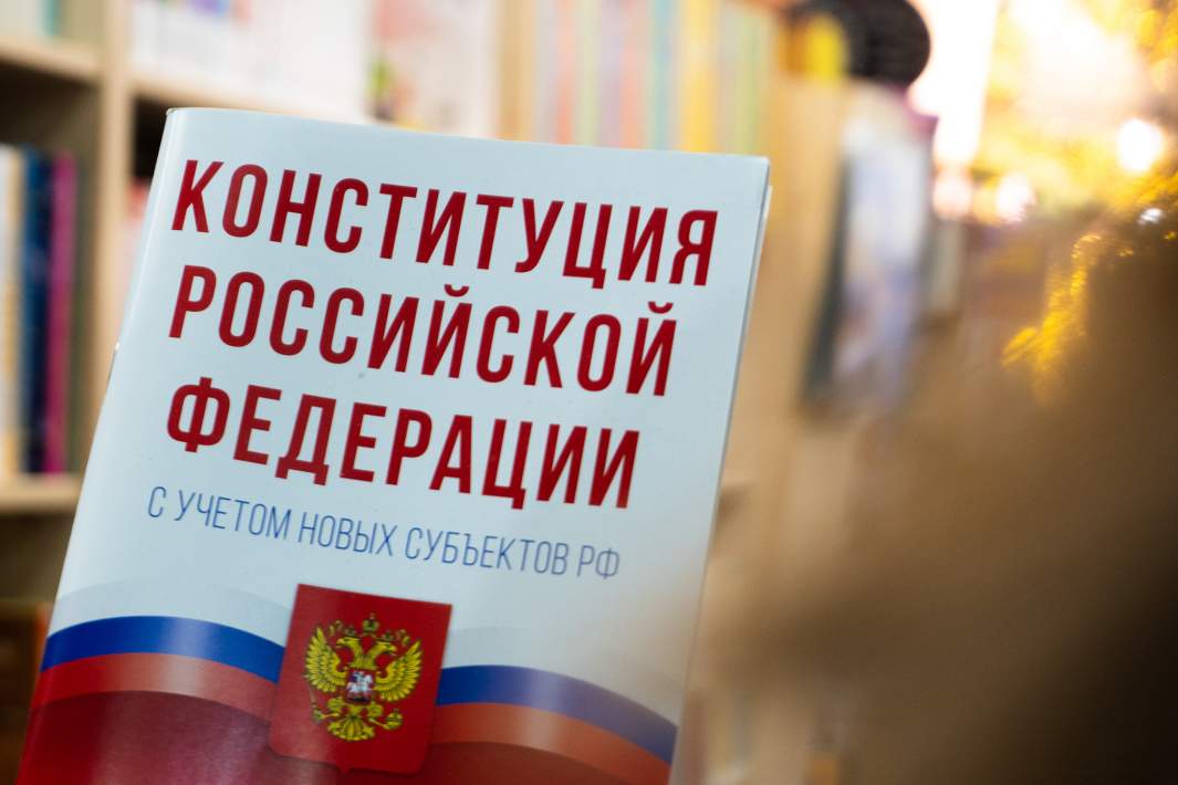 Конституция