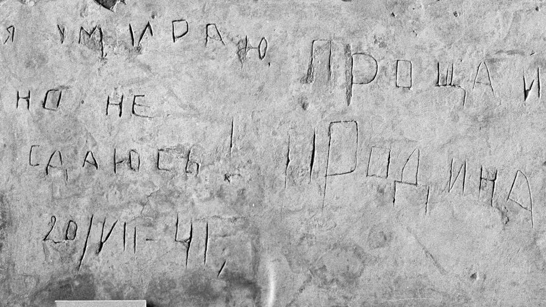 Часть стены одного из казематов северо-западной части Брестской крепости. Надпись: «Я умираю, но не сдаюсь. Прощай, Родина. 20/VII-41»
