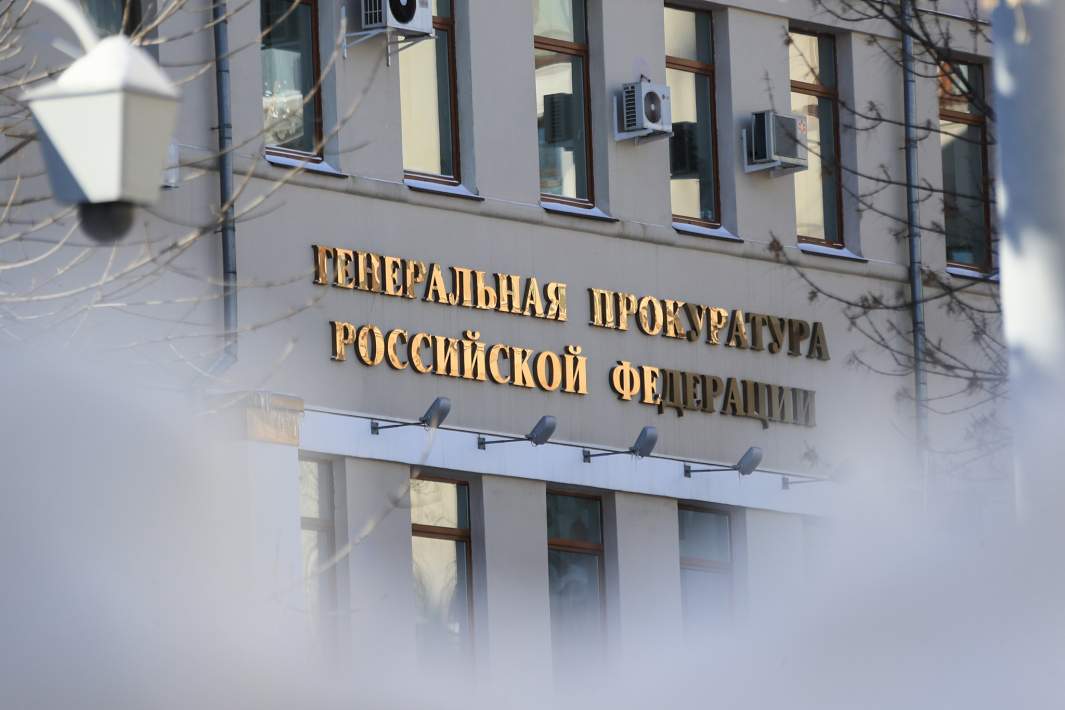 Генпрокуратура РФ 