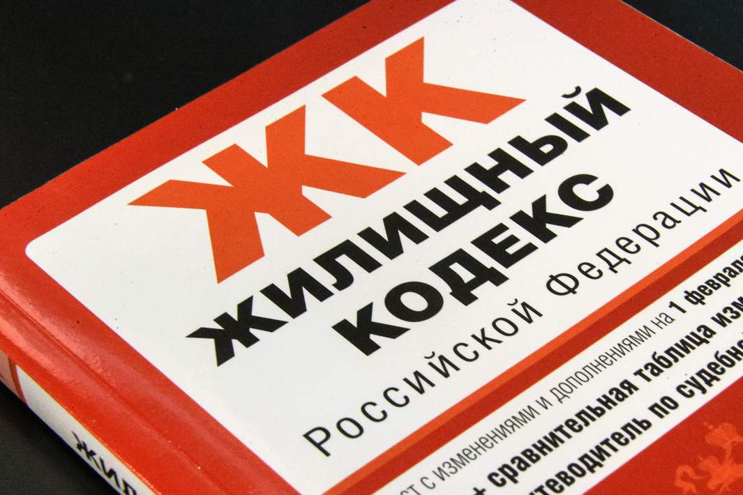 Жилищный кодекс