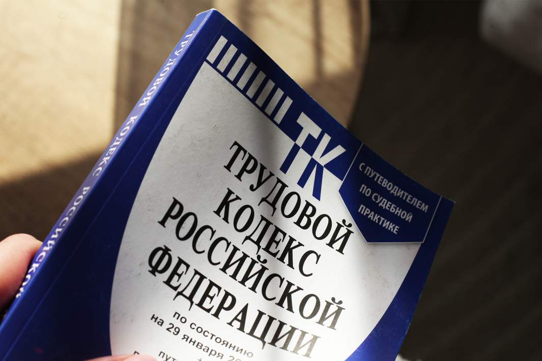 ТК РФ