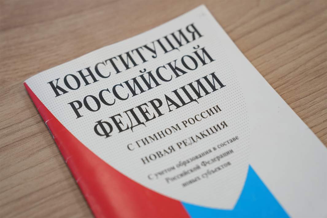Конституция