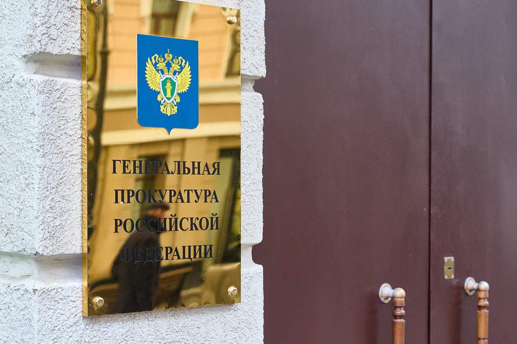 прокуратура