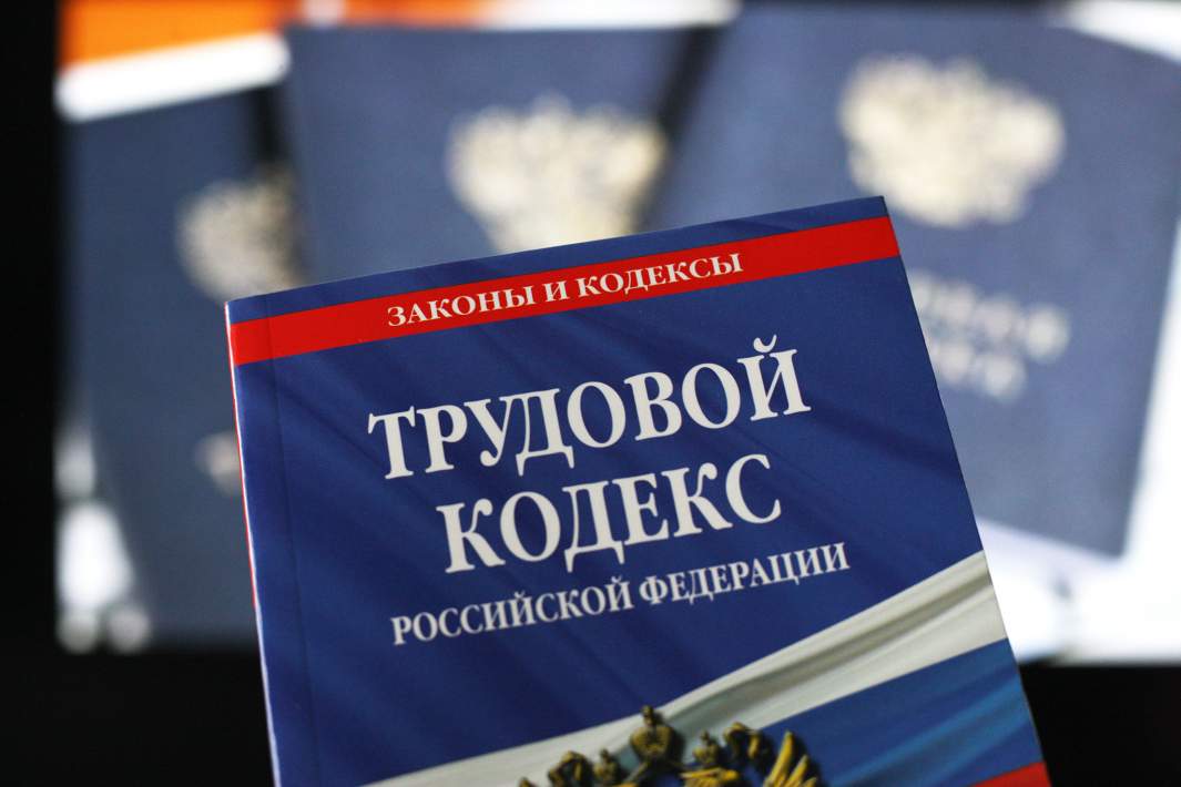 Трудовой кодекс