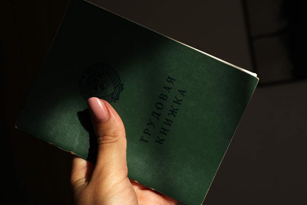трудовая книжка