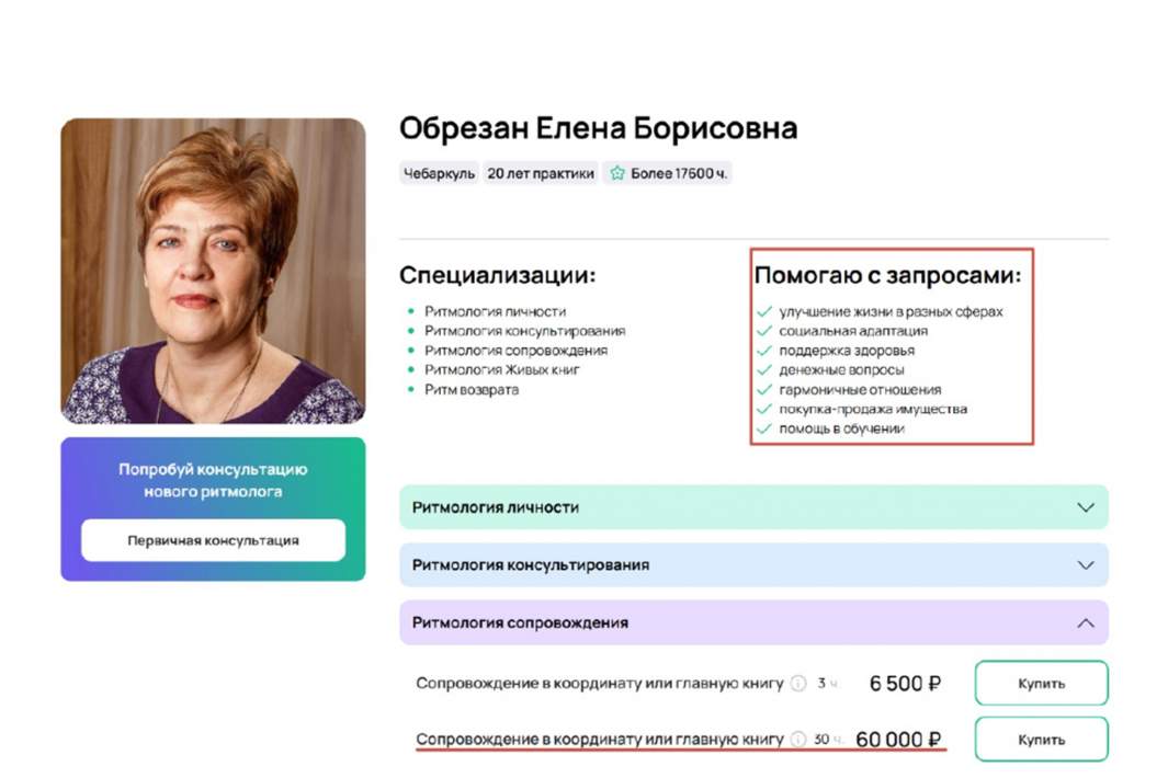 Каталог тематических консультаций ритмолога Елена Обрезан на сайте «Ирлем Практика».