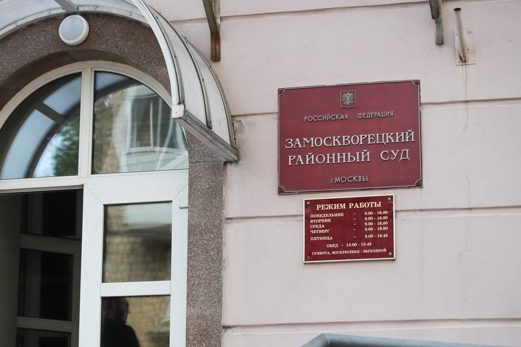 Замоскворецкий районный суд