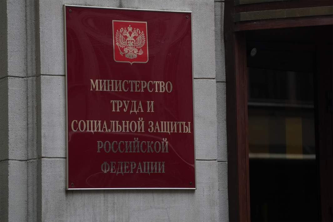 Минтруд