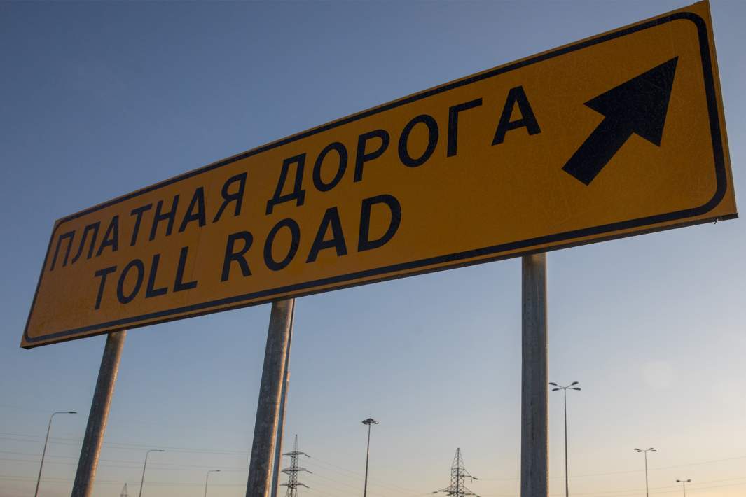 Платная дорога