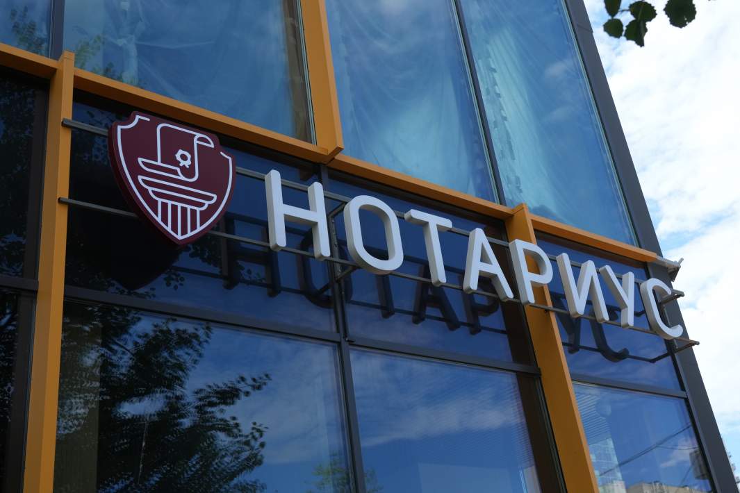 Нотариус 