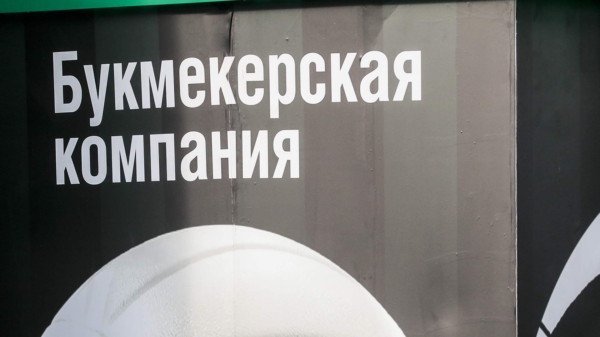 Ключевые ставки: спасут ли российский спорт новые сборы с букмекеров |  Статьи | Известия