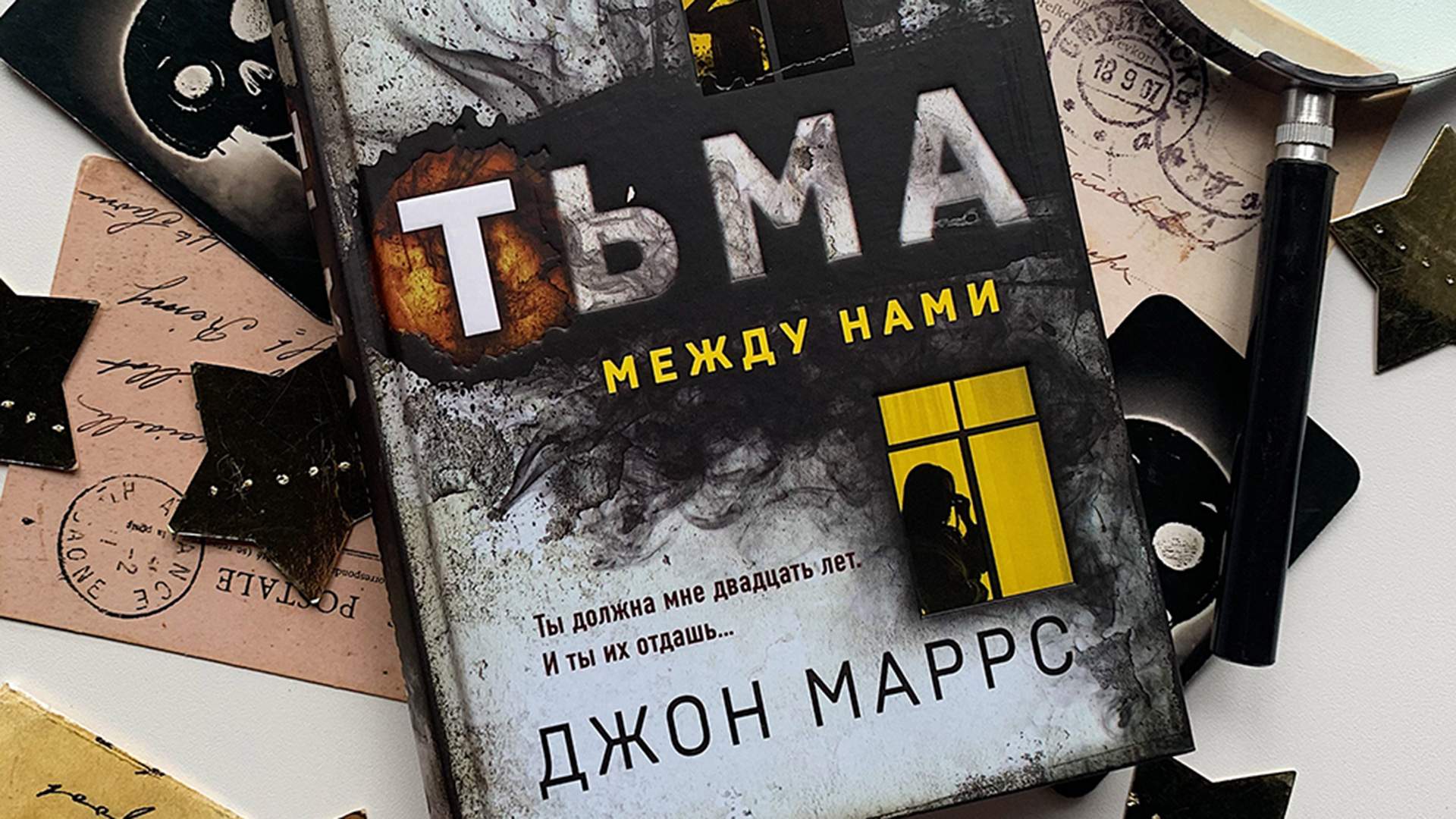 Маррс наша оккультная история. Джон Маррс "тьма между нами". Джон Марс книги тьма между нами. Роман книжка тьма. Тьма между нами книга.