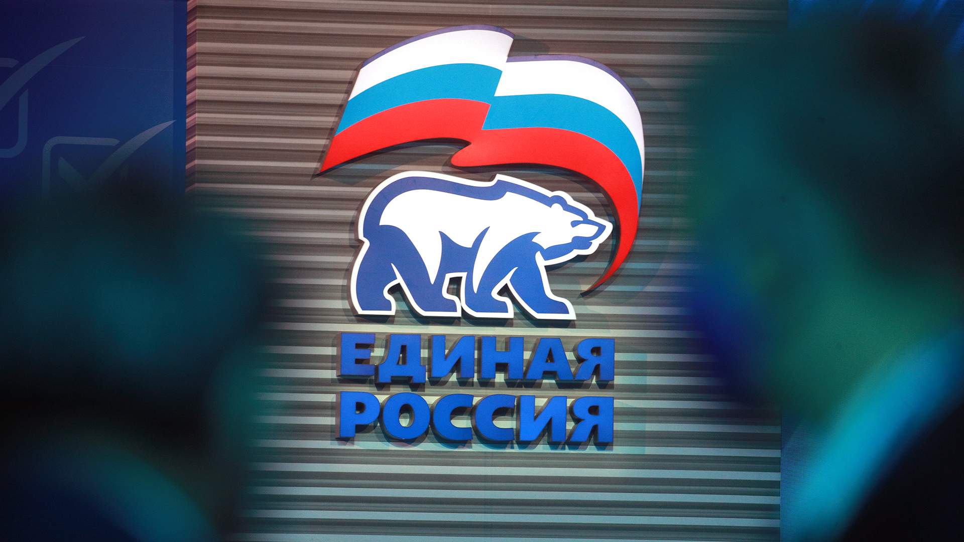 Единая россия комиссия