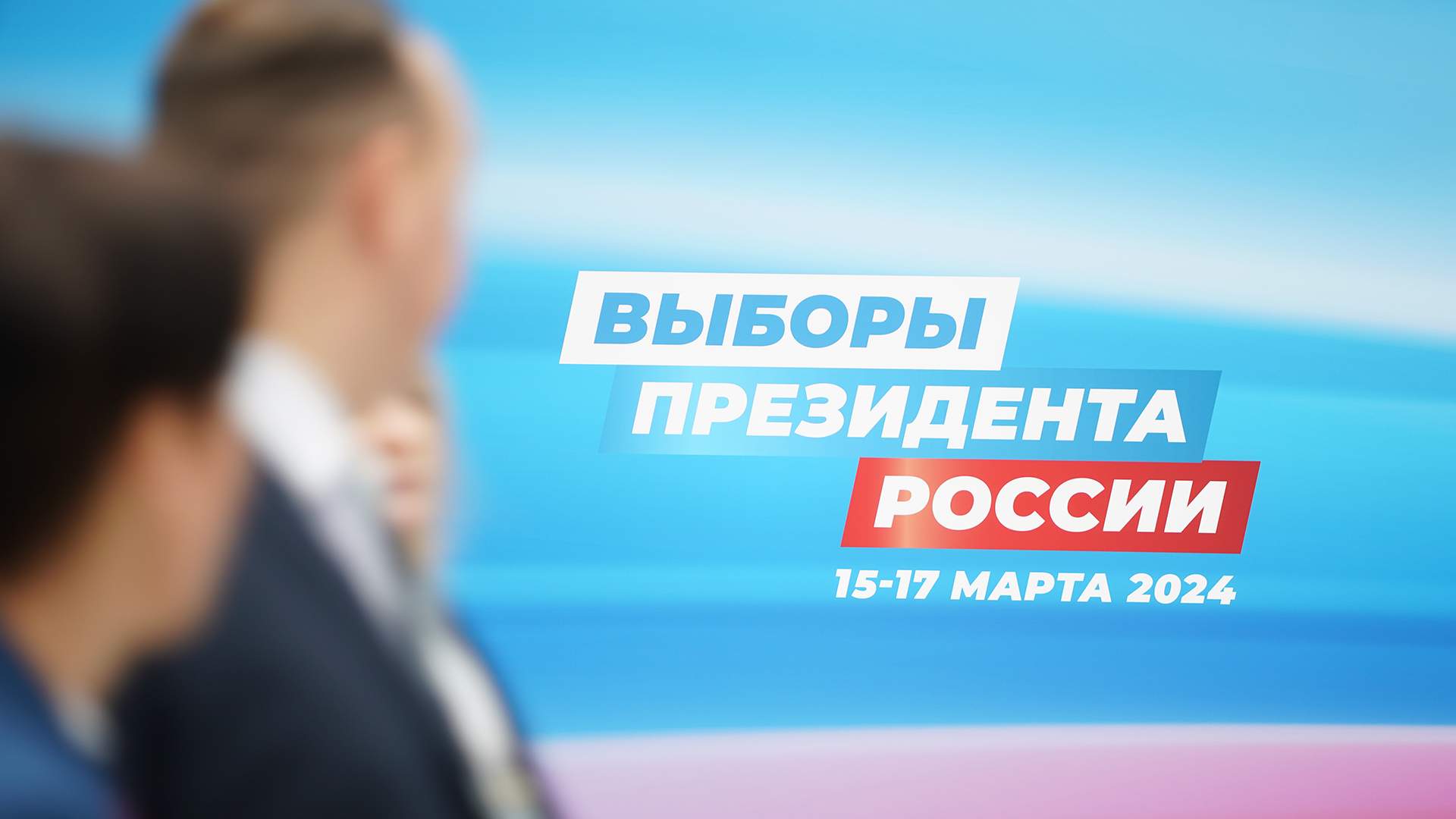 Досрочное голосование на выборах президента 2024