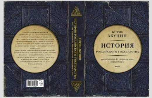 Борис Акунин вошел в историю