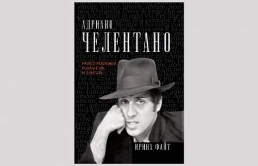 Адриано Челентано в рассказах и картинках