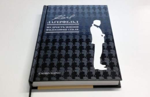 Карл Лагерфельд рассказал правду жизни в «карлизмах»