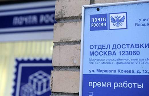 «Почта России» защитила российские интернет-магазины