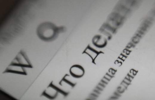 «Википедия» не станет конкурентом Большой российской энциклопедии