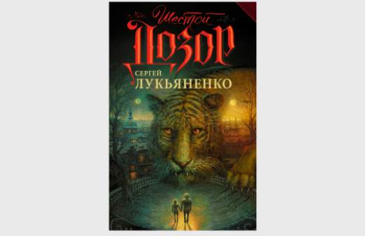 «Шестой дозор» Сергея Лукьяненко вышел из сумрака 