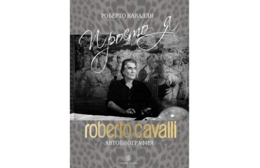 Роберто Кавалли раскрыл душу 