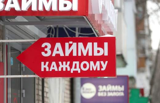 Объем невозвратных микрокредитов сократился на треть