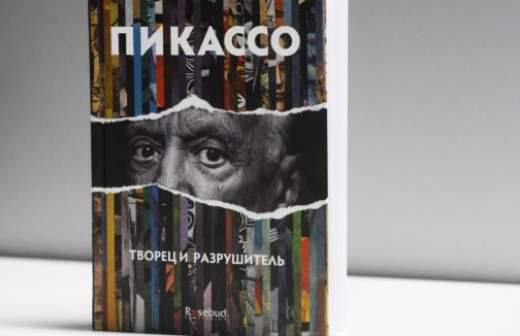 Пикассо творит и разрушает