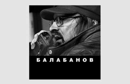 «Балабанова» теперь можно читать